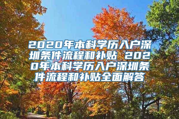 2020年本科学历入户深圳条件流程和补贴 2020年本科学历入户深圳条件流程和补贴全面解答