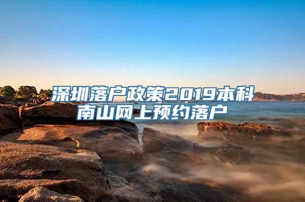 深圳落户政策2019本科南山网上预约落户