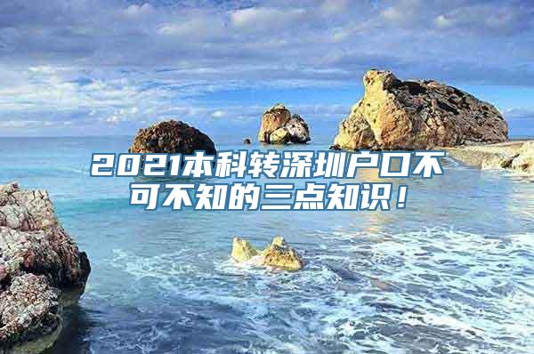 2021本科转深圳户口不可不知的三点知识！