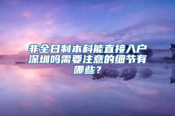 非全日制本科能直接入户深圳吗需要注意的细节有哪些？