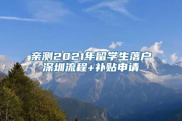 亲测2021年留学生落户深圳流程+补贴申请