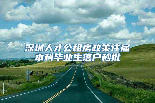 深圳人才公租房政策往届本科毕业生落户秒批