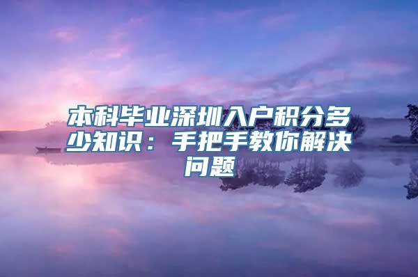 本科毕业深圳入户积分多少知识：手把手教你解决问题