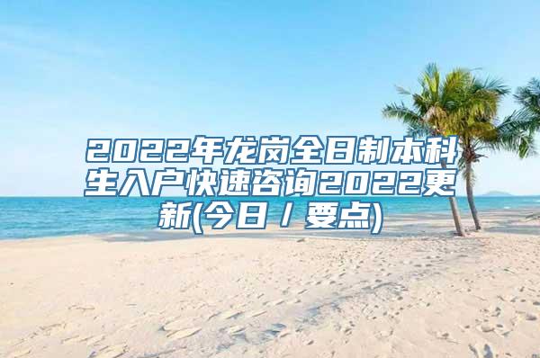 2022年龙岗全日制本科生入户快速咨询2022更新(今日／要点)