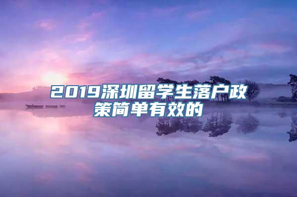 2019深圳留学生落户政策简单有效的