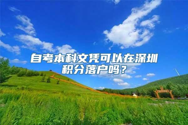 自考本科文凭可以在深圳积分落户吗？