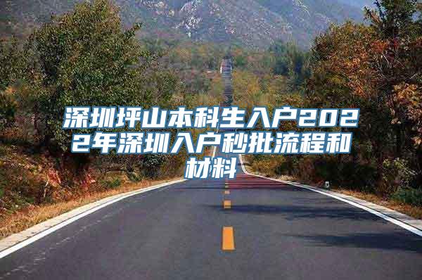 深圳坪山本科生入户2022年深圳入户秒批流程和材料