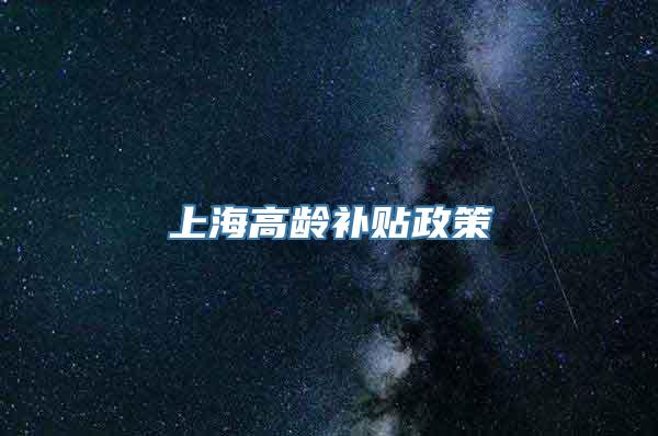 上海高龄补贴政策