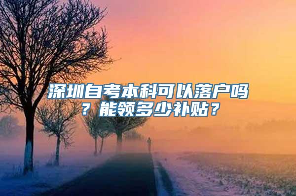 深圳自考本科可以落户吗？能领多少补贴？