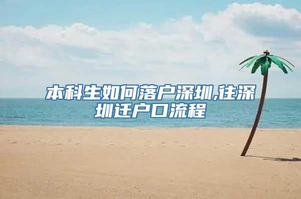 本科生如何落户深圳,往深圳迁户口流程