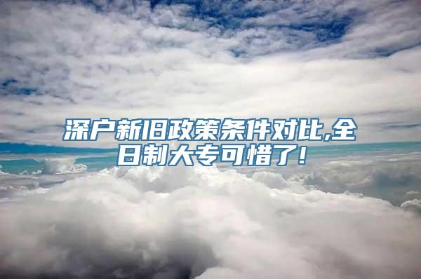 深户新旧政策条件对比,全日制大专可惜了!