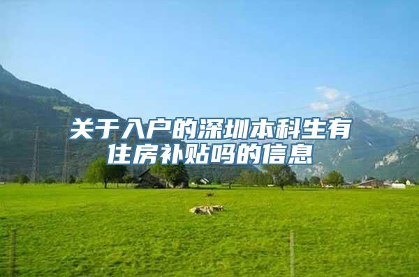 关于入户的深圳本科生有住房补贴吗的信息