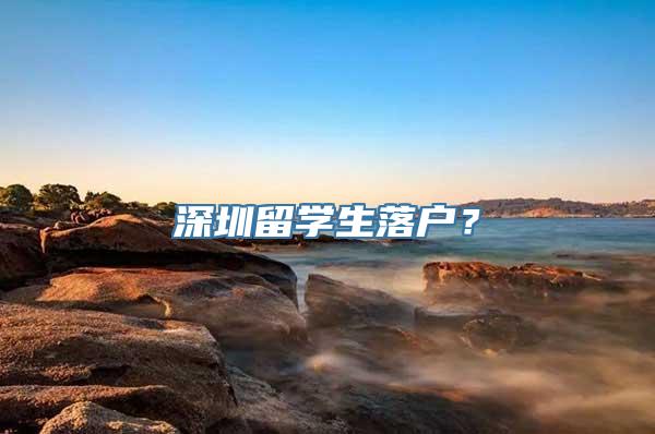 深圳留学生落户？