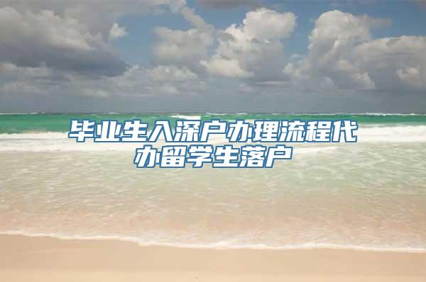 毕业生入深户办理流程代办留学生落户