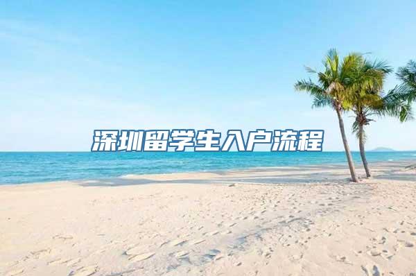 深圳留学生入户流程