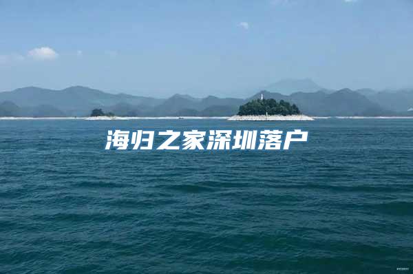 海归之家深圳落户