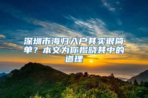 深圳市海归入户其实很简单？本文为你揭晓其中的道理