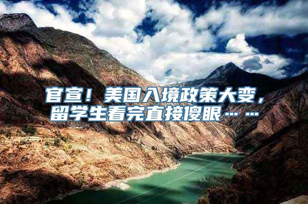 官宣！美国入境政策大变，留学生看完直接傻眼……