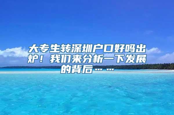 大专生转深圳户口好吗出炉！我们来分析一下发展的背后……