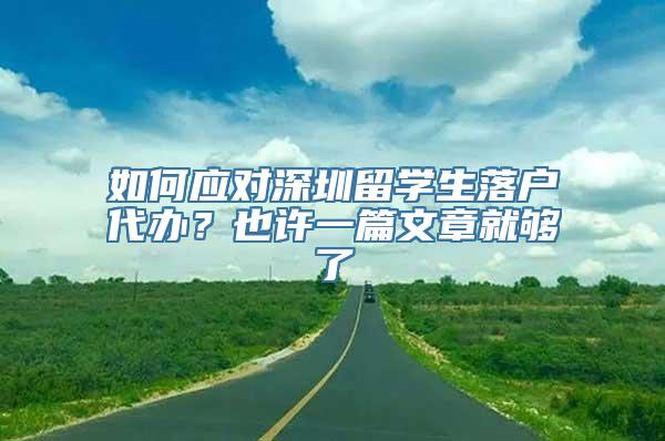 如何应对深圳留学生落户代办？也许一篇文章就够了