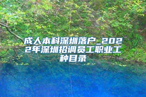 成人本科深圳落户_2022年深圳招调员工职业工种目录