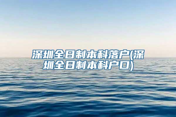 深圳全日制本科落户(深圳全日制本科户口)