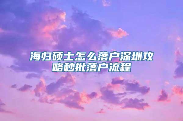 海归硕士怎么落户深圳攻略秒批落户流程