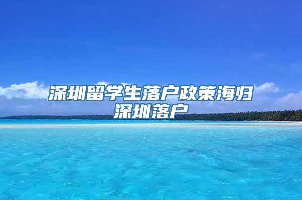 深圳留学生落户政策海归深圳落户