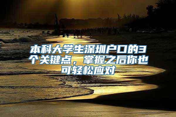 本科大学生深圳户口的3个关键点，掌握之后你也可轻松应对