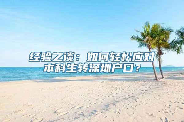 经验之谈：如何轻松应对本科生转深圳户口？