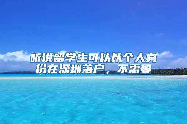 听说留学生可以以个人身份在深圳落户，不需要