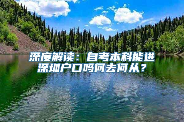 深度解读：自考本科能进深圳户口吗何去何从？