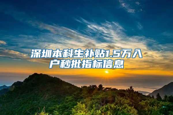 深圳本科生补贴1.5万入户秒批指标信息