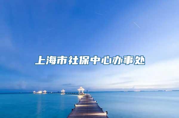 上海市社保中心办事处