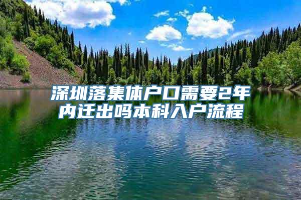 深圳落集体户口需要2年内迁出吗本科入户流程