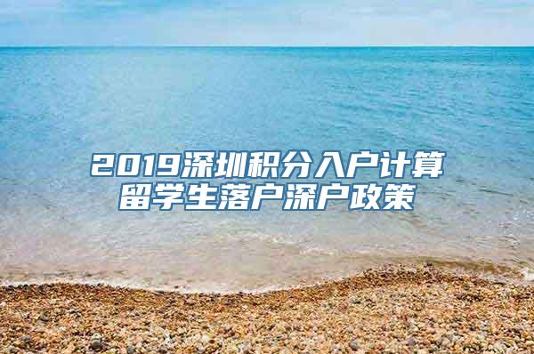 2019深圳积分入户计算留学生落户深户政策