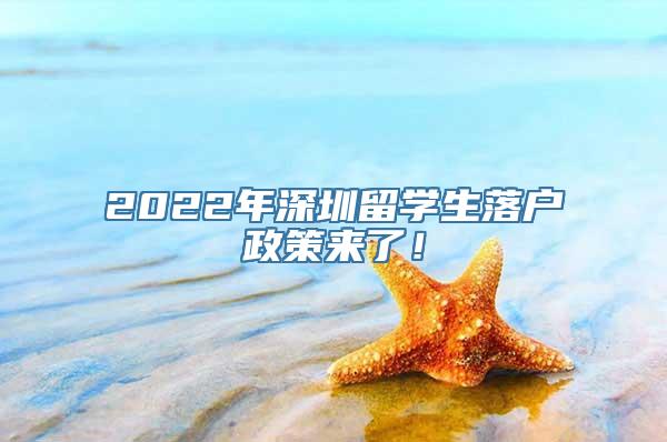 2022年深圳留学生落户政策来了！