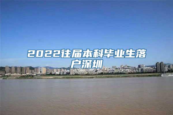 2022往届本科毕业生落户深圳