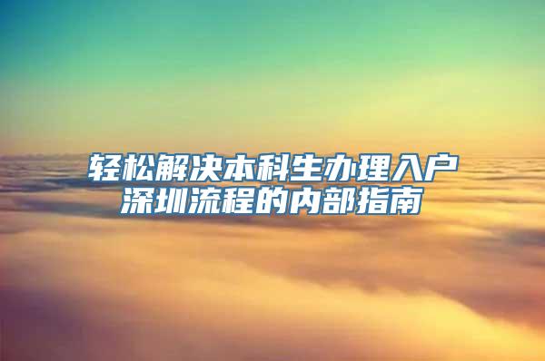 轻松解决本科生办理入户深圳流程的内部指南