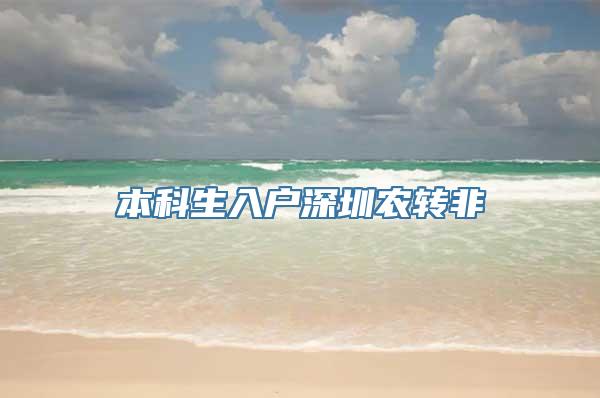 本科生入户深圳农转非