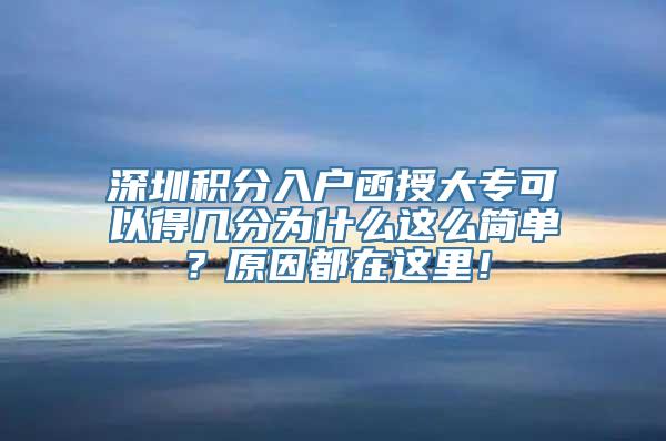 深圳积分入户函授大专可以得几分为什么这么简单？原因都在这里！