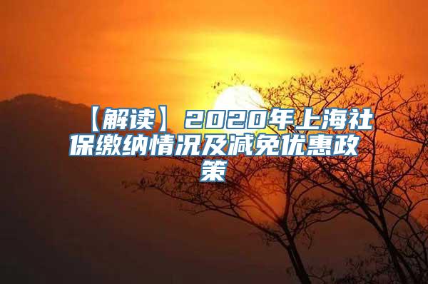 【解读】2020年上海社保缴纳情况及减免优惠政策