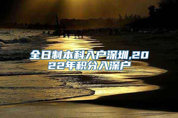 全日制本科入户深圳,2022年积分入深户