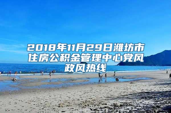 2018年11月29日潍坊市住房公积金管理中心党风政风热线