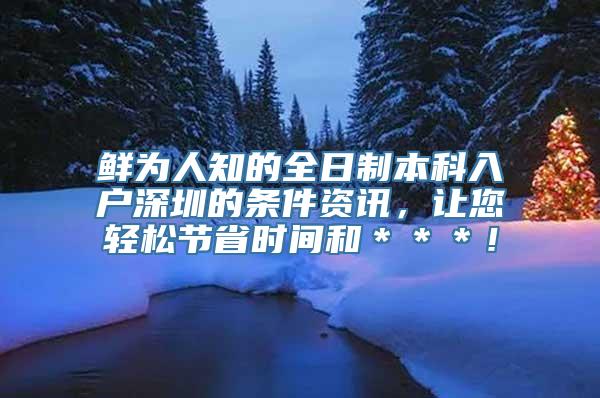 鲜为人知的全日制本科入户深圳的条件资讯，让您轻松节省时间和＊＊＊！