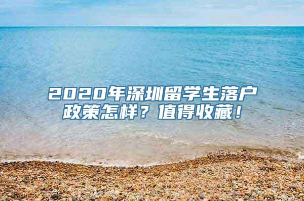 2020年深圳留学生落户政策怎样？值得收藏！