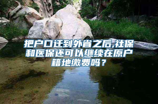 把户口迁到外省之后,社保和医保还可以继续在原户籍地缴费吗？