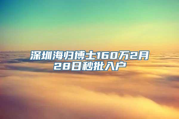 深圳海归博士160万2月28日秒批入户