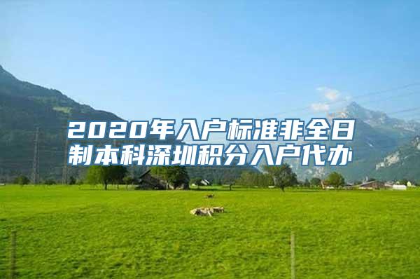 2020年入户标准非全日制本科深圳积分入户代办