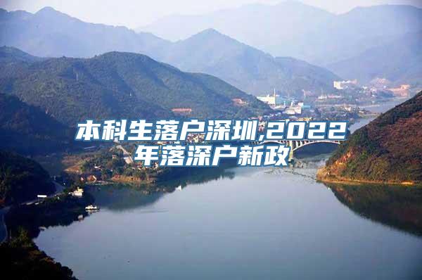 本科生落户深圳,2022年落深户新政